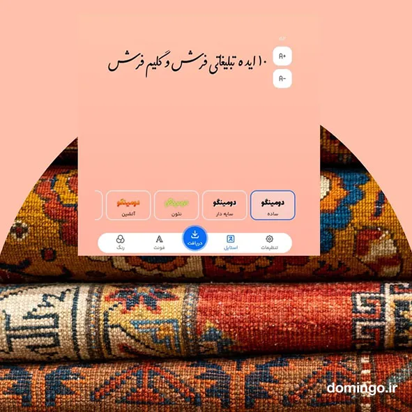 10 ایده تبلیغاتی فرش و گلیم فرش